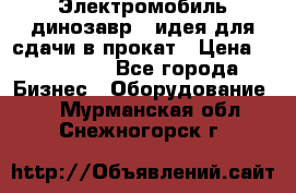 Электромобиль динозавр - идея для сдачи в прокат › Цена ­ 115 000 - Все города Бизнес » Оборудование   . Мурманская обл.,Снежногорск г.